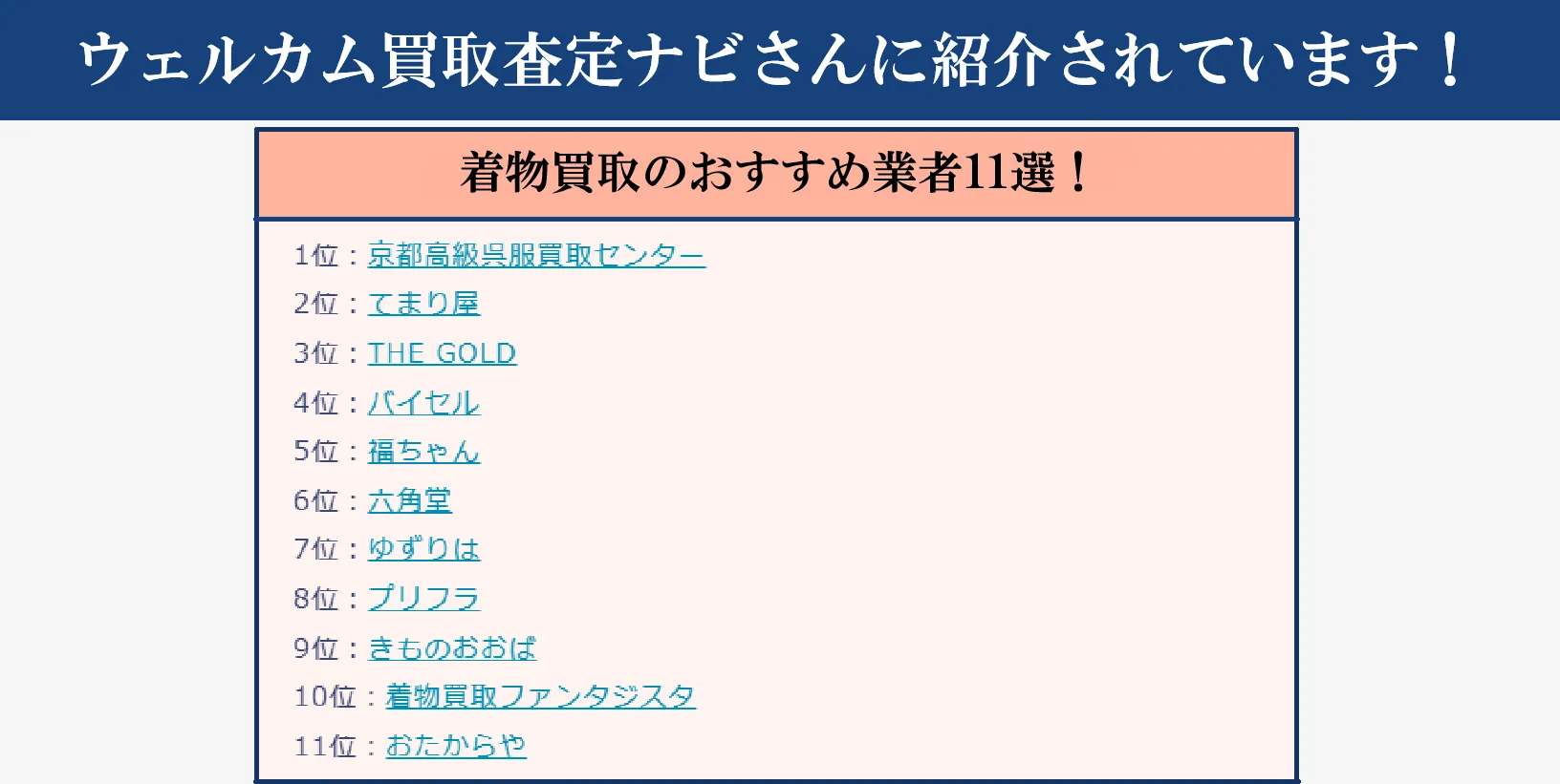 ウェルカム買取査定ナビ